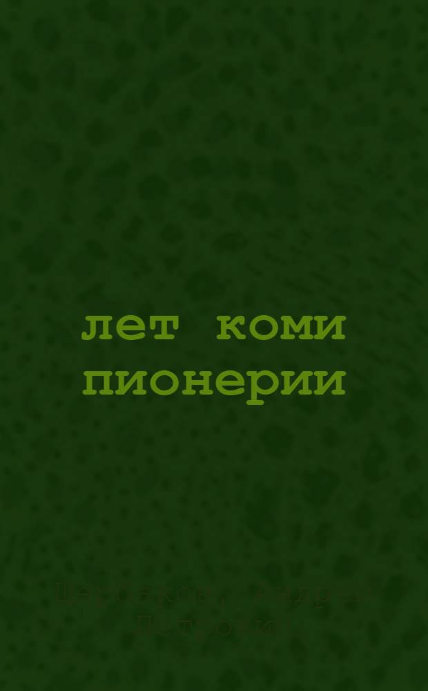 40 лет коми пионерии : (Из истории коми пионерской организации)