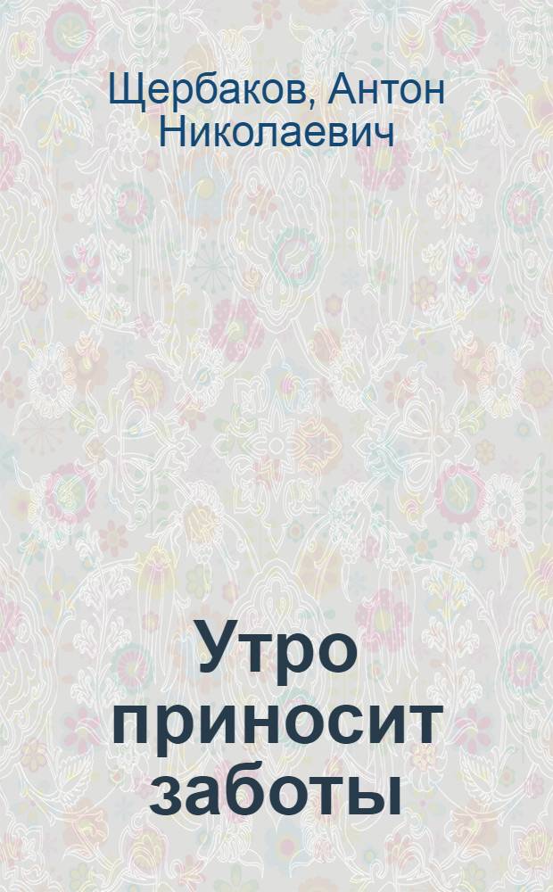 Утро приносит заботы : Повесть и рассказы