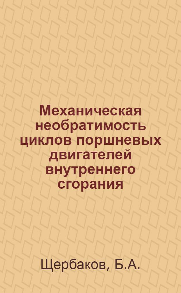 Механическая необратимость циклов поршневых двигателей внутреннего сгорания : Автореферат дис. на соискание учен. степени кандидата техн. наук