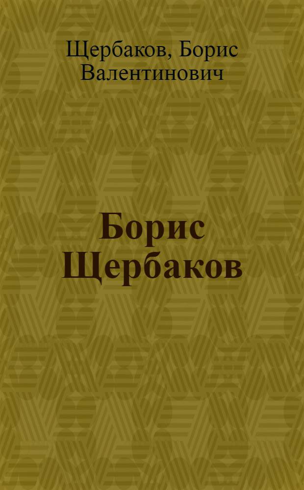 Борис Щербаков : Каталог выставки "По памятным литературным местам" : Пушкинский заповедник. Спасское-Лутовиново. Ясная Поляна