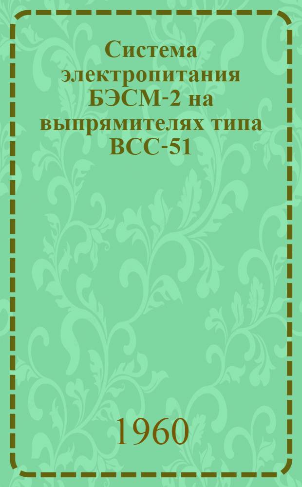 Система электропитания БЭСМ-2 на выпрямителях типа ВСС-51