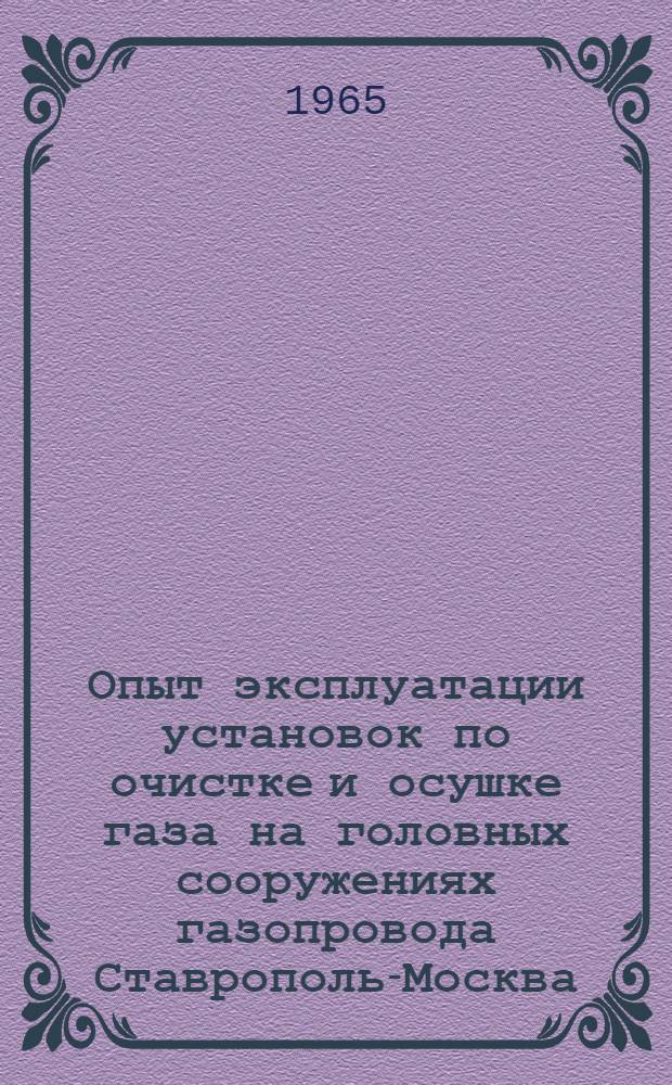 Опыт эксплуатации установок по очистке и осушке газа на головных сооружениях газопровода Ставрополь-Москва