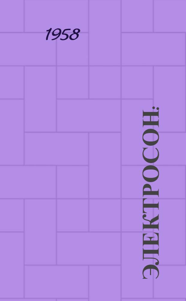 Электросон : (Метод. указания для врачей)