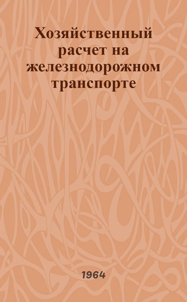 Хозяйственный расчет на железнодорожном транспорте; Отпуск материалов и запасных частей по лимитным картам / МПС СССР. Центр. ин-т науч.-техн. информации и пропаганды ж.-д. транспорта