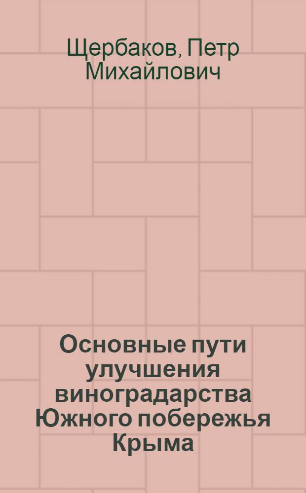 Основные пути улучшения виноградарства Южного побережья Крыма : Автореферат дис. на соискание учен. степени канд. с.-х. наук