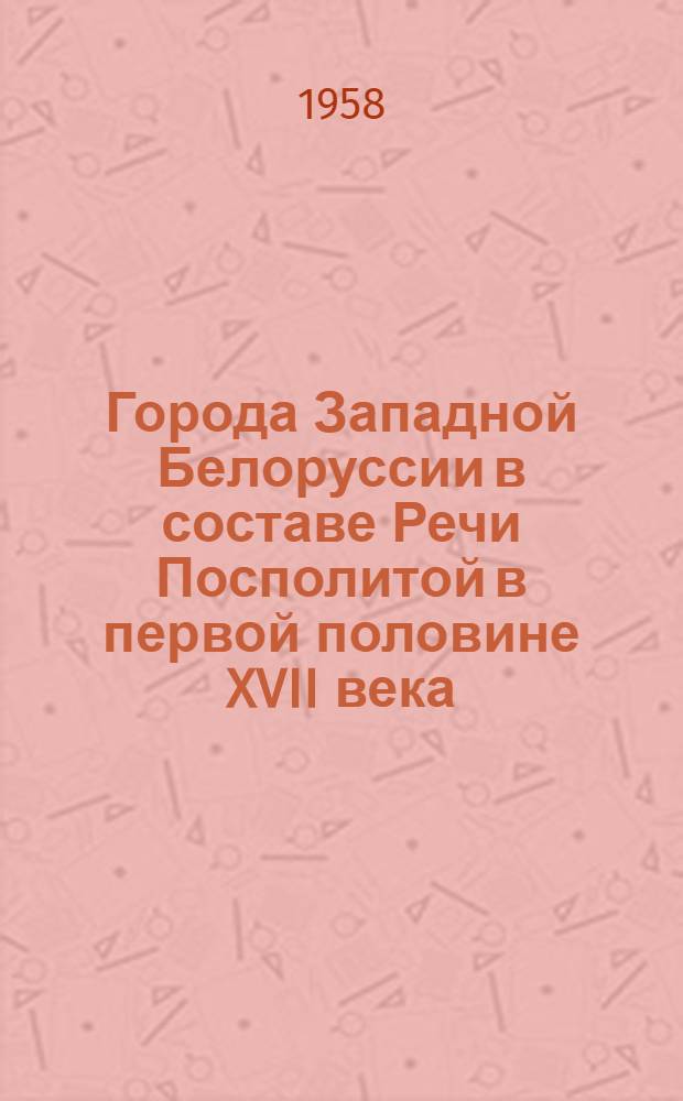 Города Западной Белоруссии в составе Речи Посполитой в первой половине XVII века : Автореферат дис. на соискание учен. степени кандидата ист. наук