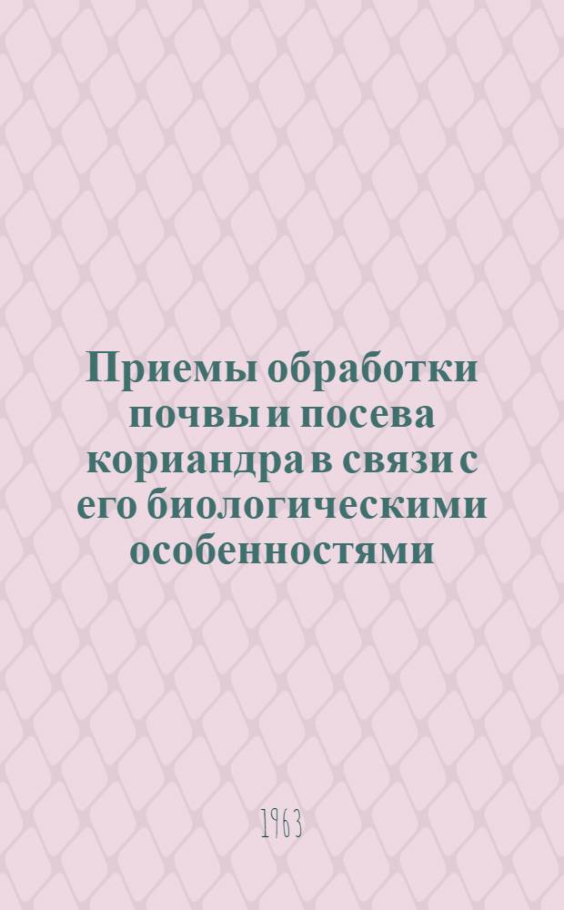 Приемы обработки почвы и посева кориандра в связи с его биологическими особенностями : Автореферат дис. на соискание учен. степени кандидата с.-х. наук