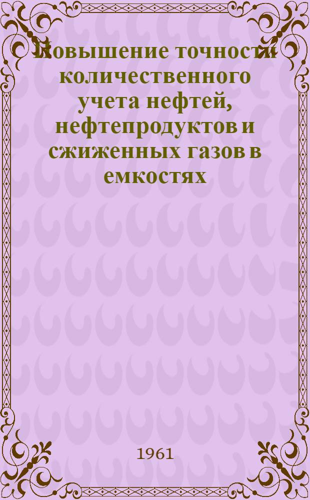 Повышение точности количественного учета нефтей, нефтепродуктов и сжиженных газов в емкостях : Автореферат дис., представл. на соискание учен. степени кандидата техн. наук