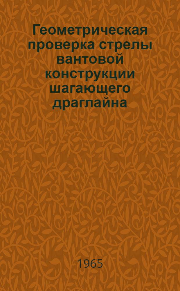 Геометрическая проверка стрелы вантовой конструкции шагающего драглайна