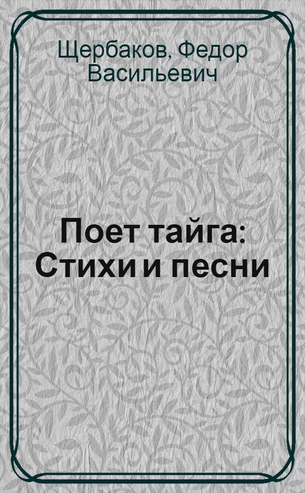 Поет тайга : Стихи и песни