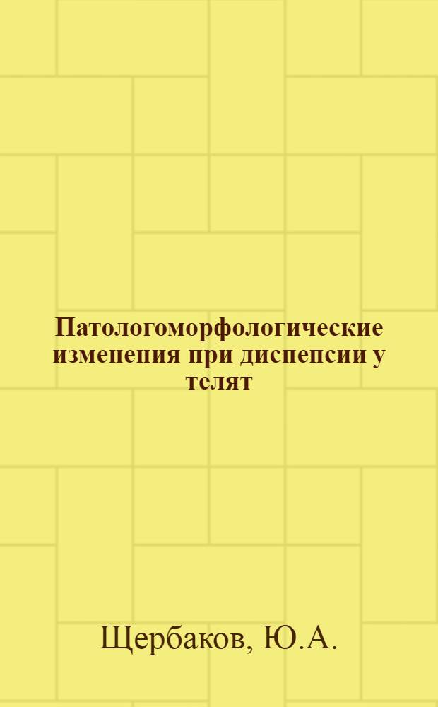 Патологоморфологические изменения при диспепсии у телят : Автореферат дис. на соискание учен. степени кандидата вет. наук