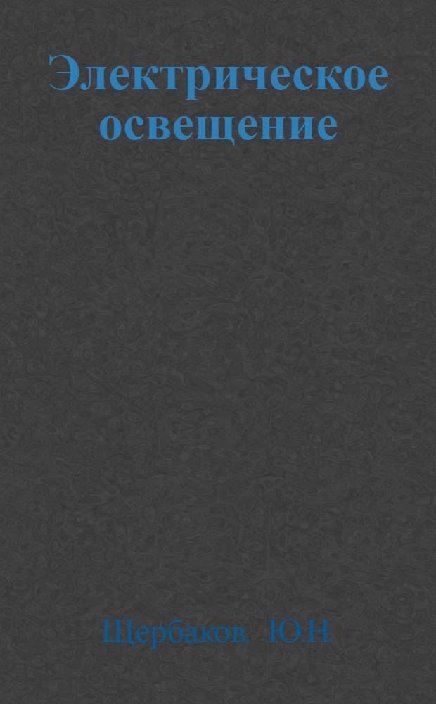 Электрическое освещение : Учебник
