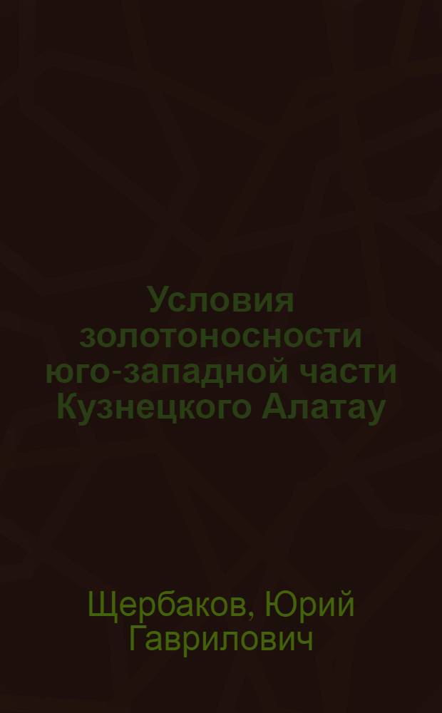 Условия золотоносности юго-западной части Кузнецкого Алатау : Автореферат дис. на соискание учен. степени кандидата геол.-минерал. наук