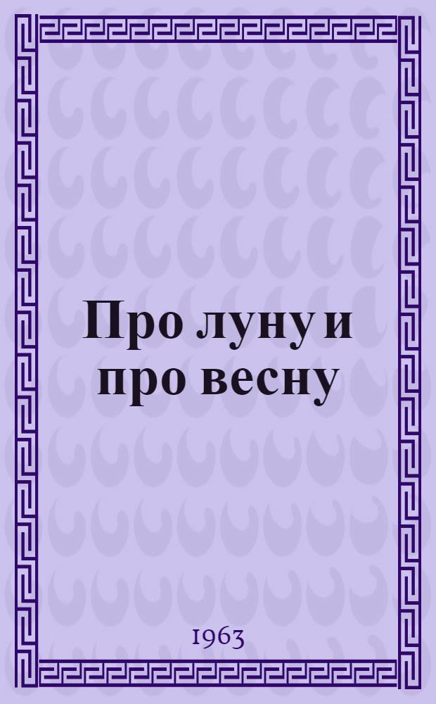 Про луну и про весну : Стихи для самых маленьких