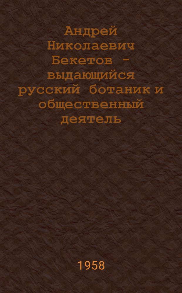 Андрей Николаевич Бекетов - выдающийся русский ботаник и общественный деятель