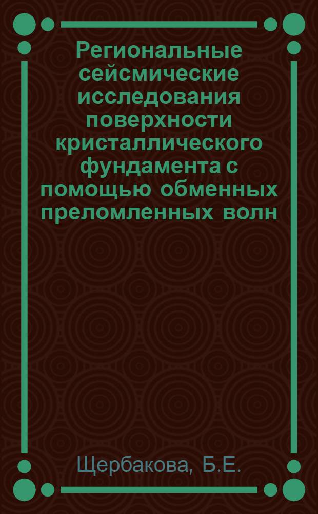 Региональные сейсмические исследования поверхности кристаллического фундамента с помощью обменных преломленных волн : Автореферат дис. на соискание учен. степени кандидата геол.-минерал. наук