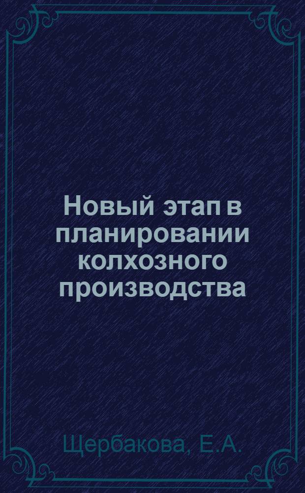 Новый этап в планировании колхозного производства