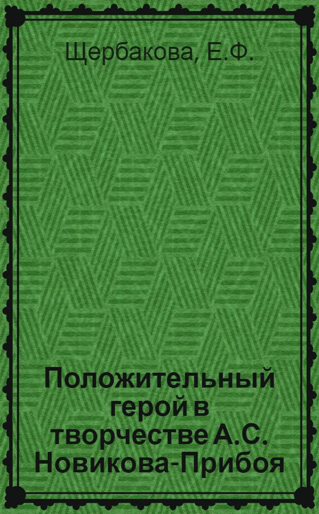 Положительный герой в творчестве А.С. Новикова-Прибоя : Автореферат дис. на соискание учен. степени кандидата филол. наук