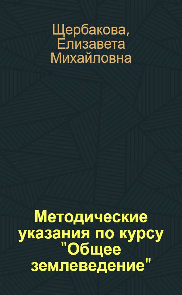 Методические указания по курсу "Общее землеведение" : Для студентов I курса геогр. фак. гос. ун-тов