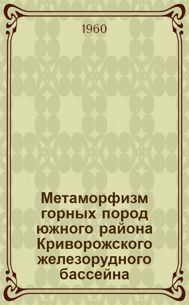 Метаморфизм горных пород южного района Криворожского железорудного бассейна : Автореферат дис. на соискание учен. степени кандидата геол.-минерал. наук