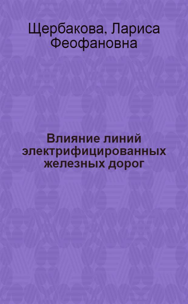 Влияние линий электрифицированных железных дорог (Э. Ж. Д.) переменного тока на подземные магистральные трубопроводы