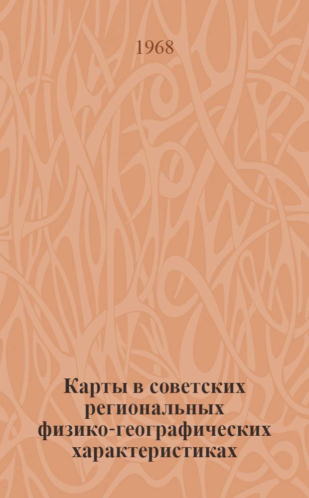 Карты в советских региональных физико-географических характеристиках : Автореферат дис. на соискание учен. степени канд. геогр. наук