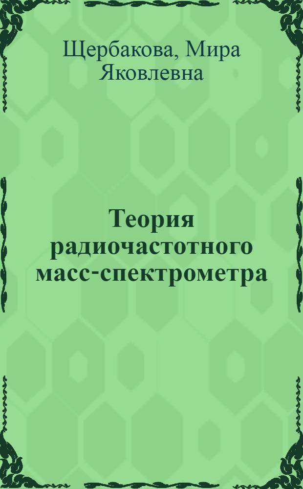 Теория радиочастотного масс-спектрометра : Автореферат дис. на соискание учен. степени кандидата физ.-мат. наук
