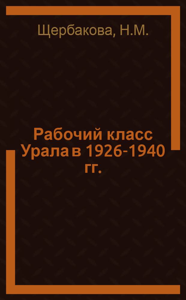 Рабочий класс Урала в 1926-1940 гг. : (По материалам черной металлургии) : Автореферат дис. на соискание учен. степени кандидата ист. наук