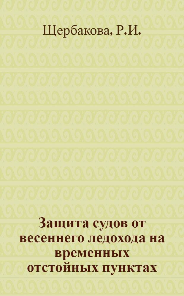 Защита судов от весеннего ледохода на временных отстойных пунктах : Автореферат дис. на соискание учен. степени кандидата техн. наук