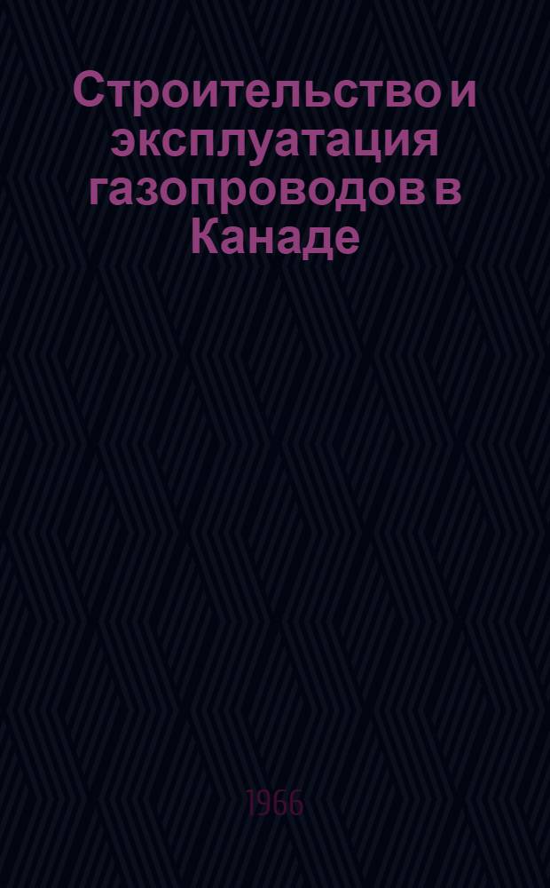 Строительство и эксплуатация газопроводов в Канаде