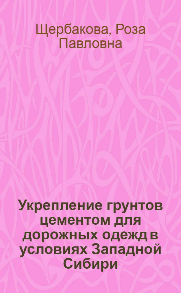 Укрепление грунтов цементом для дорожных одежд в условиях Западной Сибири : Автореферат дис. на соискание учен. степени кандидата техн. наук