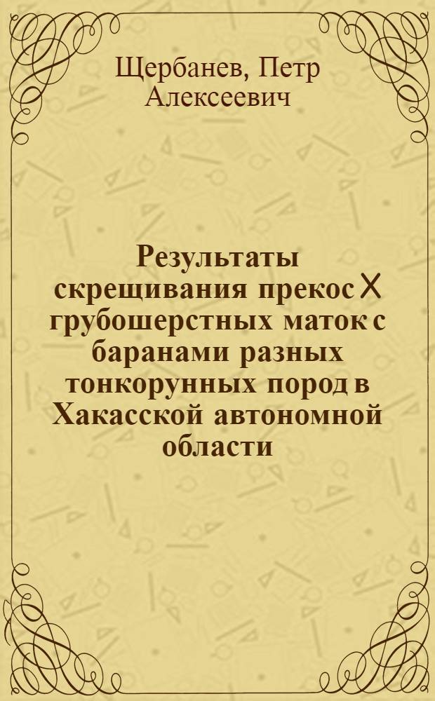 Результаты скрещивания прекос X грубошерстных маток с баранами разных тонкорунных пород в Хакасской автономной области : Автореферат дис. на соискание учен. степени канд. с.-х. наук : (553)
