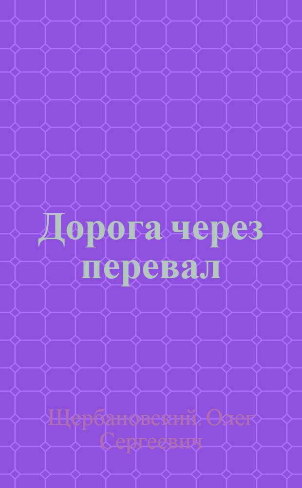 Дорога через перевал