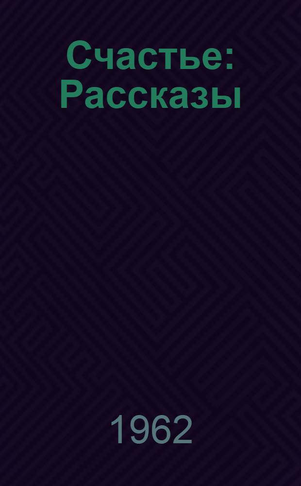 Счастье : Рассказы