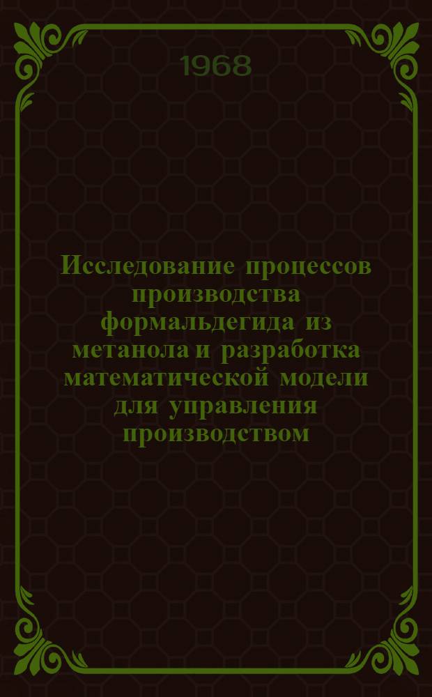 Исследование процессов производства формальдегида из метанола и разработка математической модели для управления производством : Автореферат дис. на соискание учен. степени канд. техн. наук : (198)