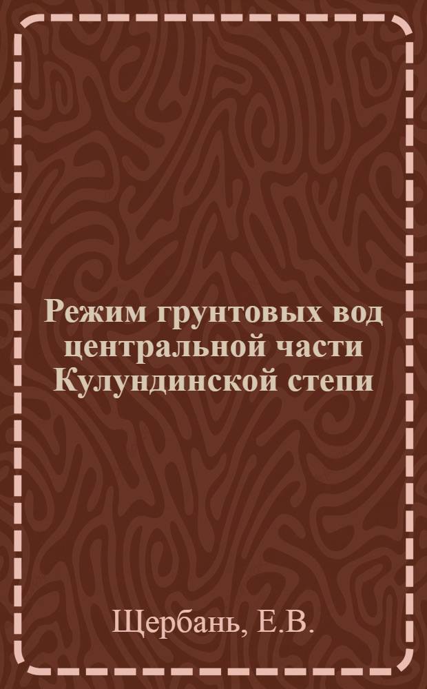 Режим грунтовых вод центральной части Кулундинской степи : Автореферат дис. на соискание учен. степени канд. техн. наук