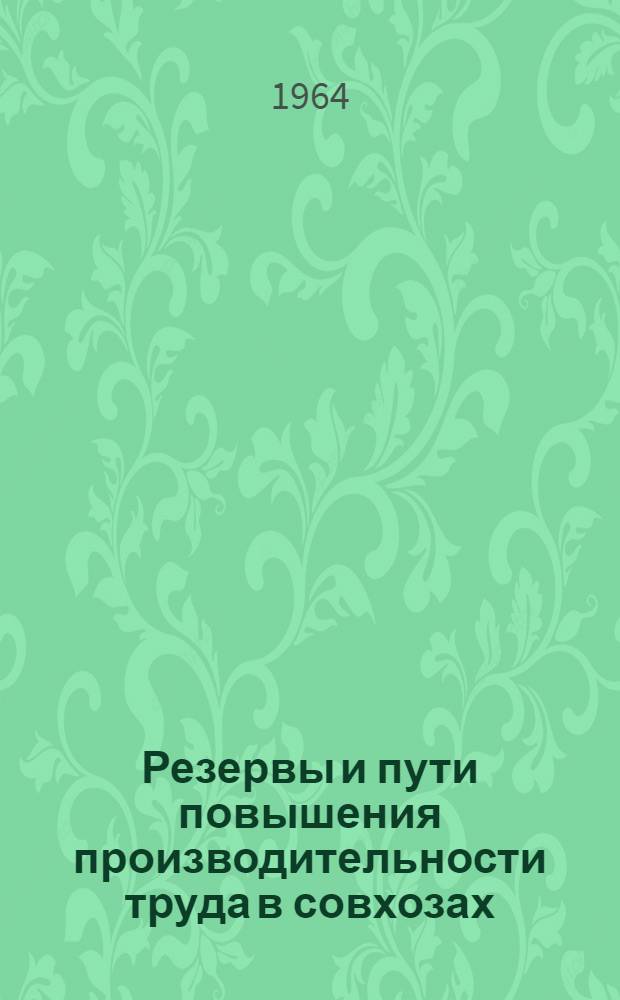 Резервы и пути повышения производительности труда в совхозах : (На материалах Кустан. обл. КазССР) : Автореферат дис. на соискание учен. степени кандидата экон. наук