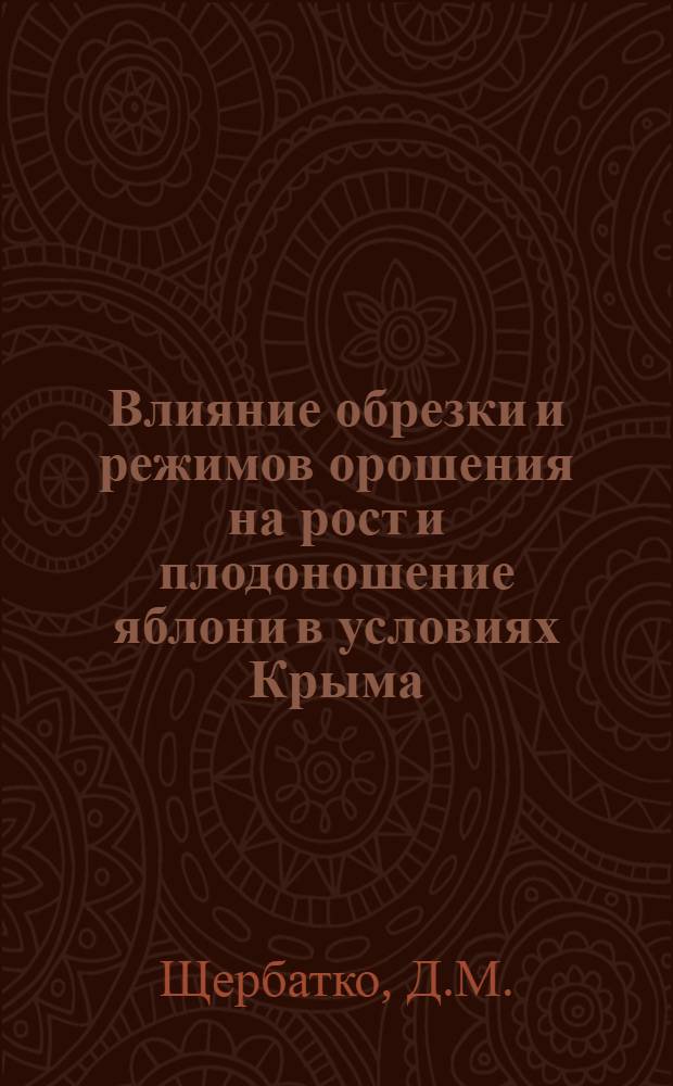 Влияние обрезки и режимов орошения на рост и плодоношение яблони в условиях Крыма : Автореферат дис. на соискание учен. степени канд. с.-х. наук : (536)