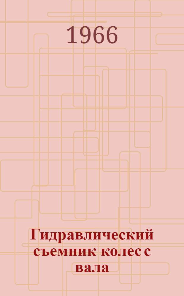 Гидравлический съемник колес с вала