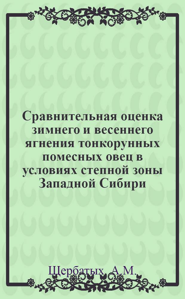 Сравнительная оценка зимнего и весеннего ягнения тонкорунных помесных овец в условиях степной зоны Западной Сибири : Автореферат дис. на соискание учен. степени канд. с.-х. наук