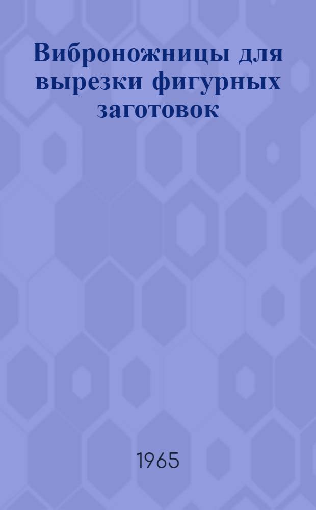 Виброножницы для вырезки фигурных заготовок