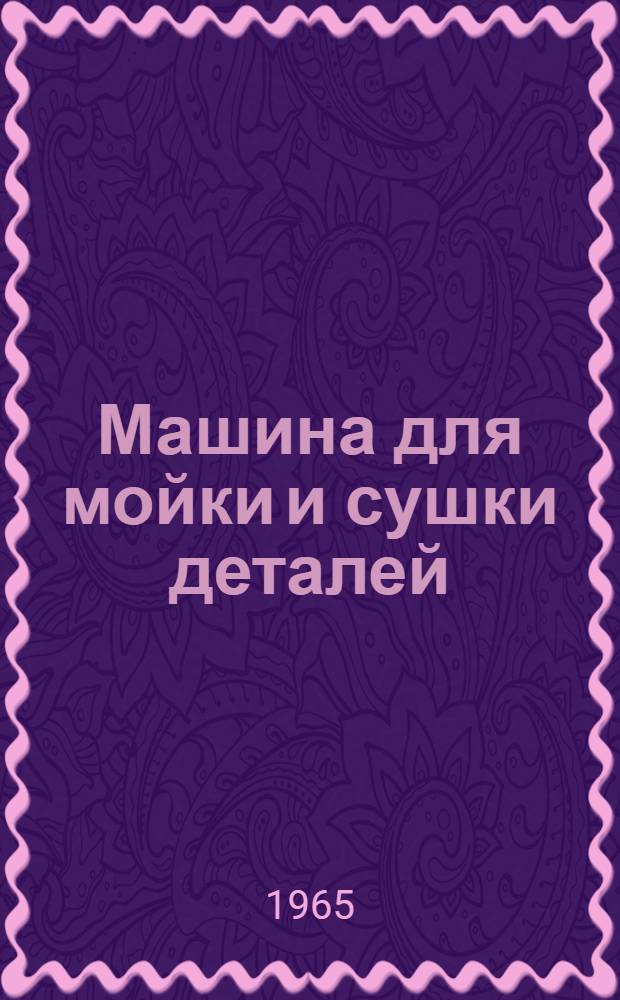 Машина для мойки и сушки деталей