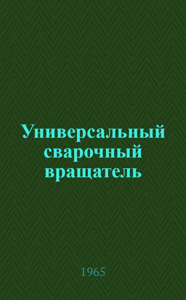 Универсальный сварочный вращатель