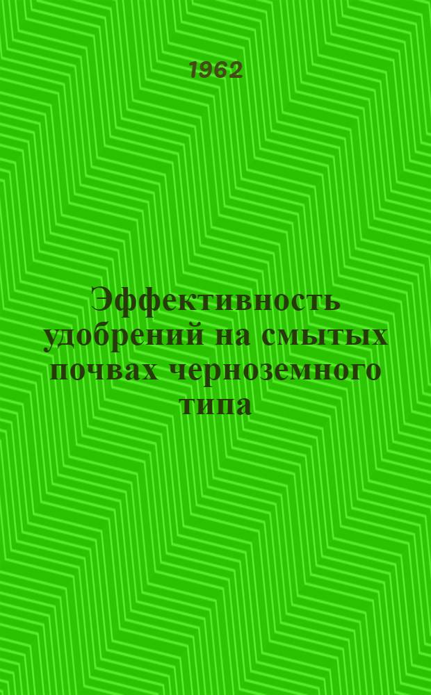 Эффективность удобрений на смытых почвах черноземного типа : Автореферат дис. на соискание учен. степени кандидата с.-х. наук