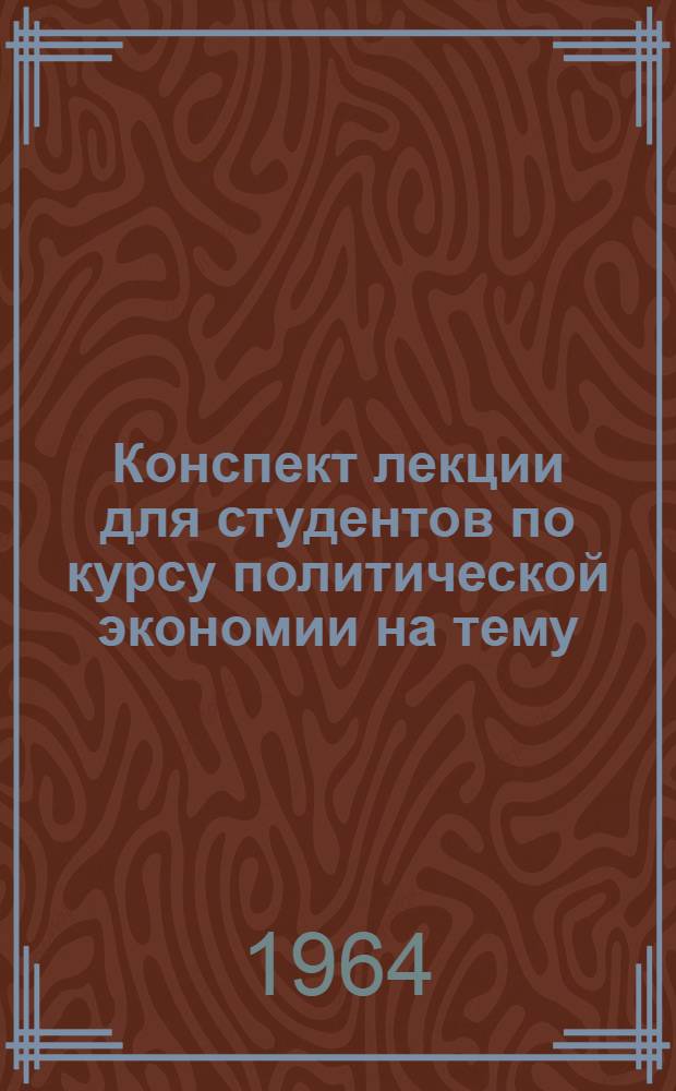Конспект лекции для студентов по курсу политической экономии на тему: "Интенсификация социалистического сельского хозяйства и пути ее осуществления"