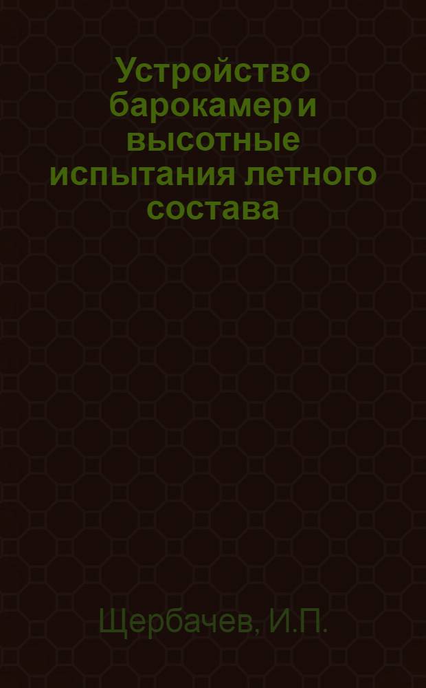 Устройство барокамер и высотные испытания летного состава : Учеб. пособие для слушателей ВМОЛА им. С.М. Кирова