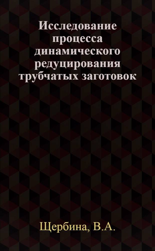 Исследование процесса динамического редуцирования трубчатых заготовок : (324 - обработка металлов давлением) : Автореферат дис. на соискание учен. степени канд. техн. наук