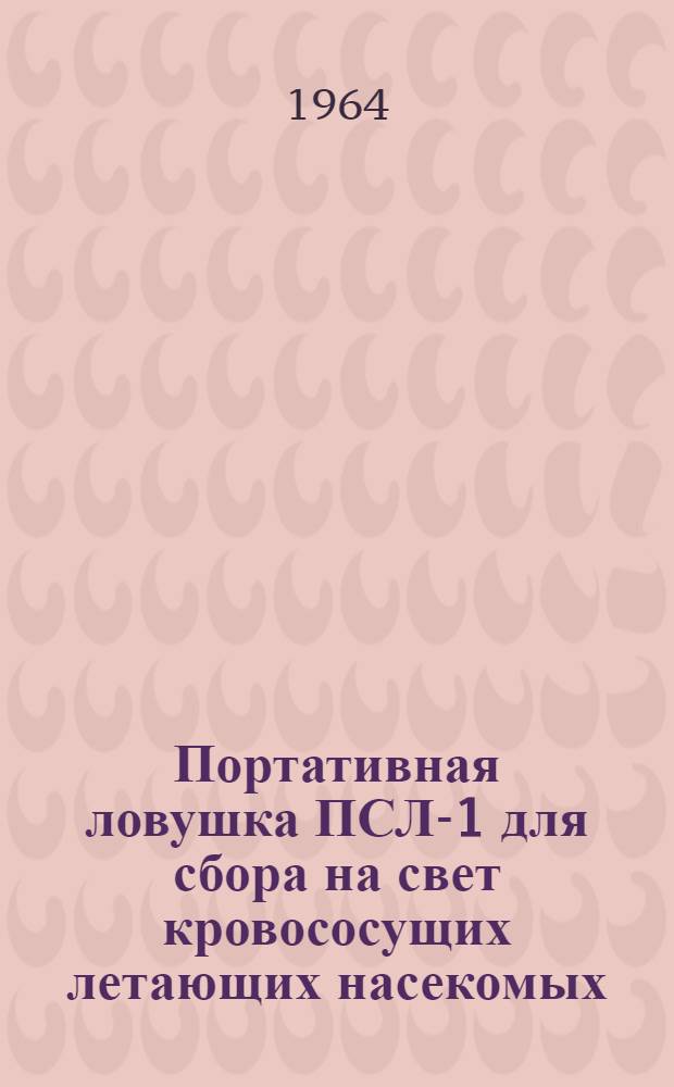 Портативная ловушка ПСЛ-1 для сбора на свет кровососущих летающих насекомых