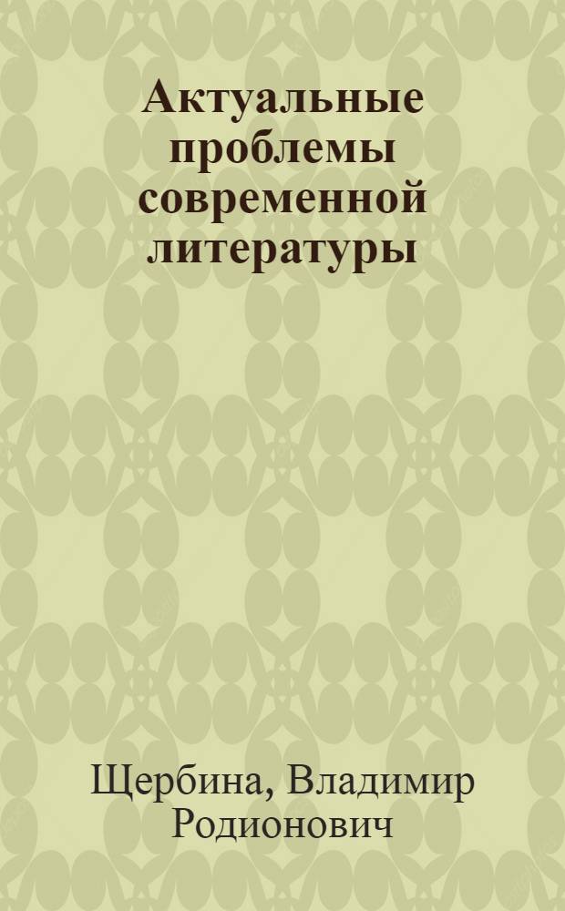 Актуальные проблемы современной литературы