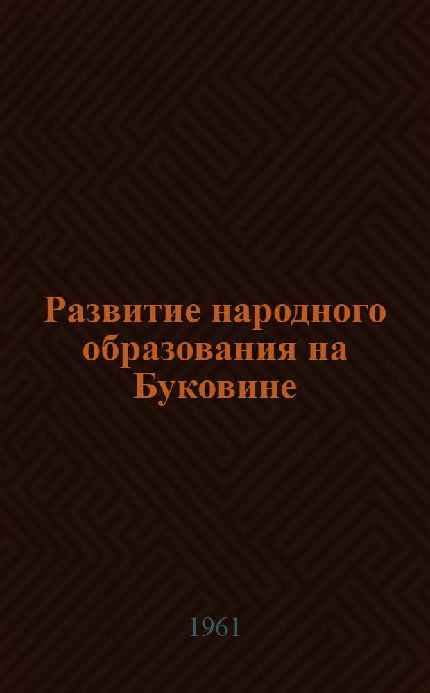 Развитие народного образования на Буковине : Автореферат дис. на соискание учен. степени кандидата ист. наук